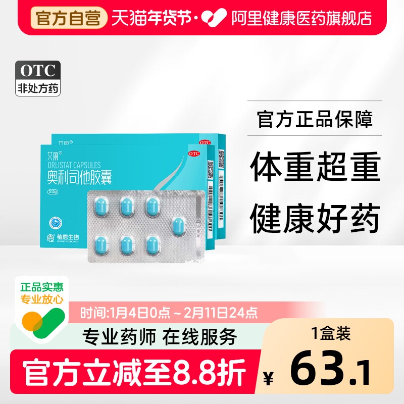 艾丽奥利司他胶囊百亿减肥药官方瘦身减重抗燃脂减脂排油丸正品mg