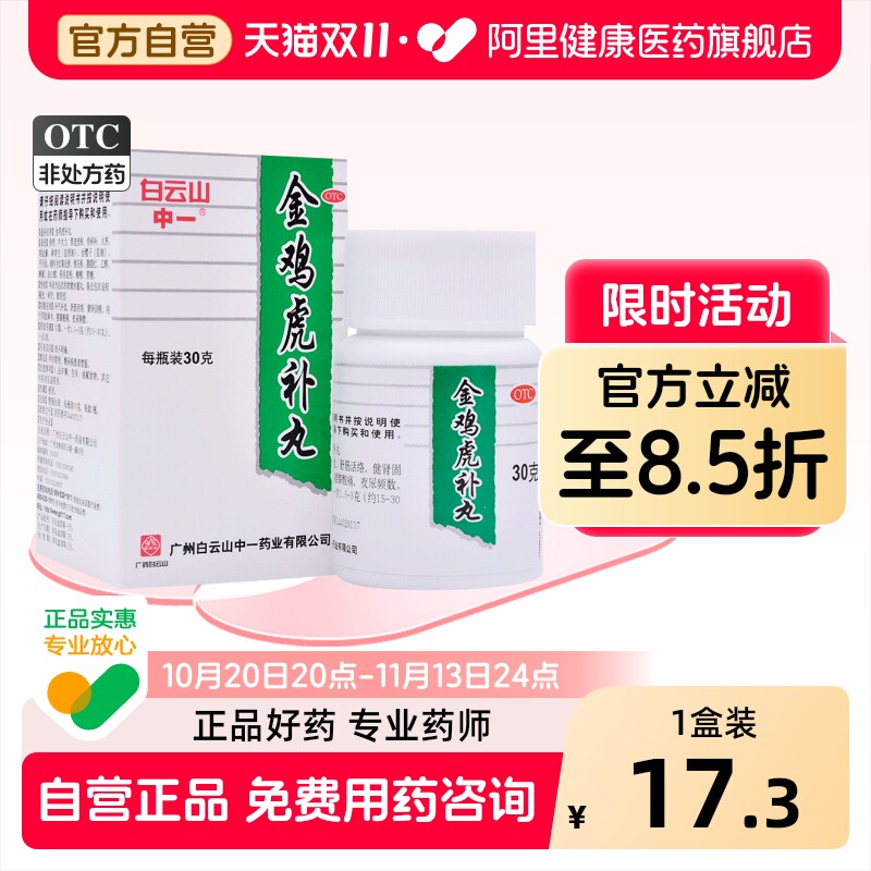 中一牌金鸡虎补丸健腰官方旗舰店正品男人男士白云山舒筋补肾