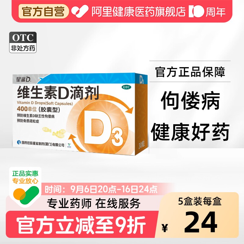 【自营】[星鲨D]维生素D滴剂400IU*30粒/盒图片