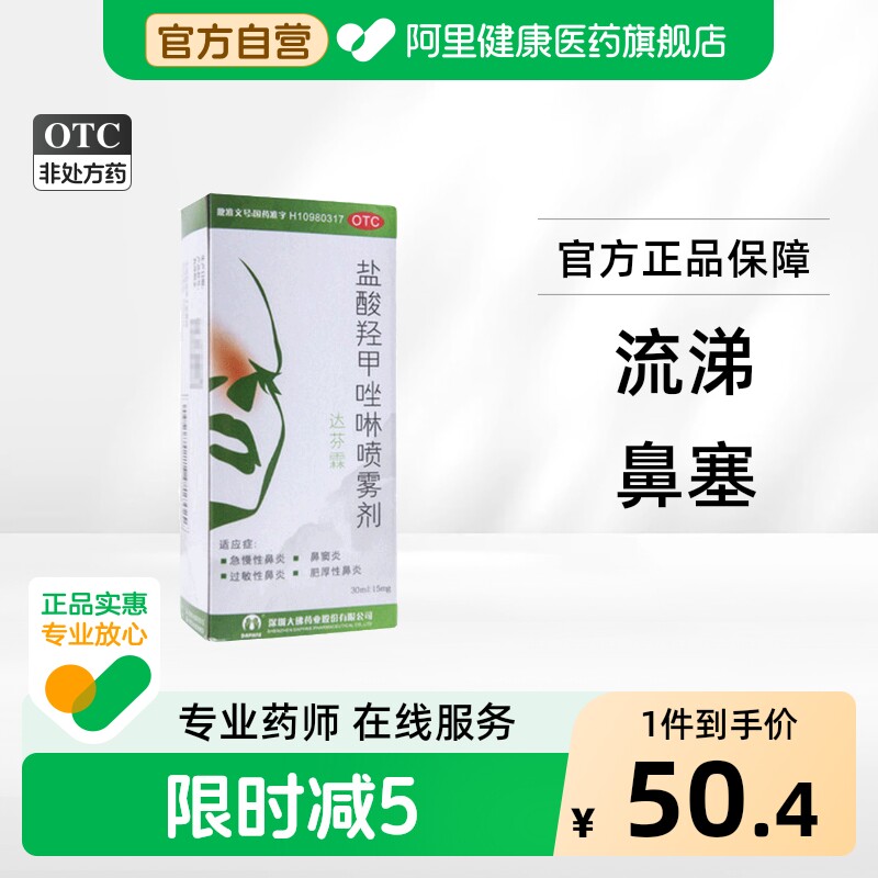 达芬霖盐酸羟甲唑啉喷雾剂儿童喷剂喷鼻剂官方旗舰店正品滴鼻鼻炎