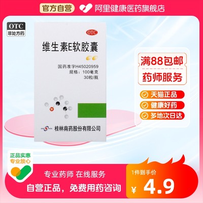 维生素E软胶囊100mg*30粒/瓶直发辅助治疗发育不良中毒不孕症成人