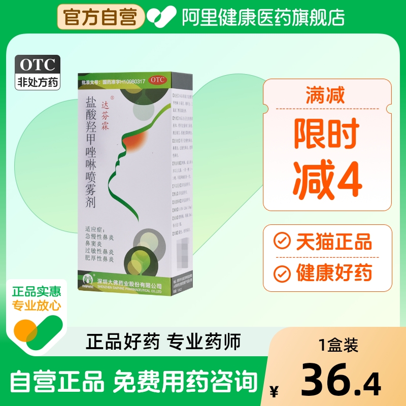 达芬霖盐酸羟甲唑啉喷雾剂20ml儿童喷鼻剂专用喷剂滴鼻鼻塞鼻炎