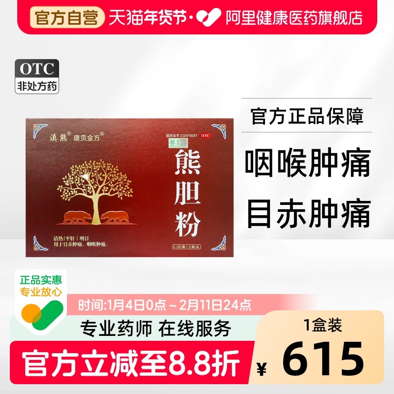 滇熊 熊胆粉 0.3g*21瓶/盒,OTC药品/国际医药,肝胆用药,淘宝优惠券,粉丝福利购,淘宝优惠卷
