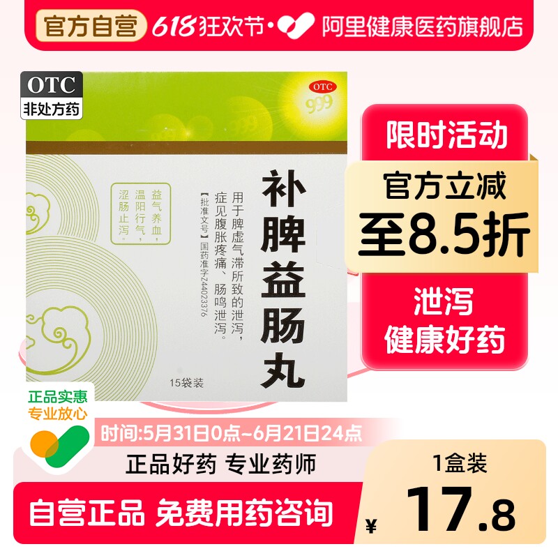 999补脾益肠丸健脾大便正品结肠炎腹泻腹痛调理旗舰店官方拉肚子