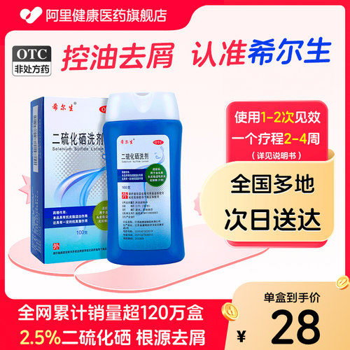 【自营】【希尔生】二硫化硒洗剂2.5%*150g*1瓶/盒