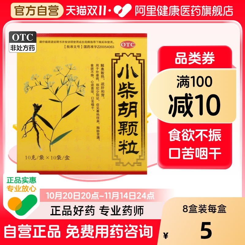 德上小柴胡颗粒官方旗舰店感冒药疏肝解表散热口干正品咽干小儿