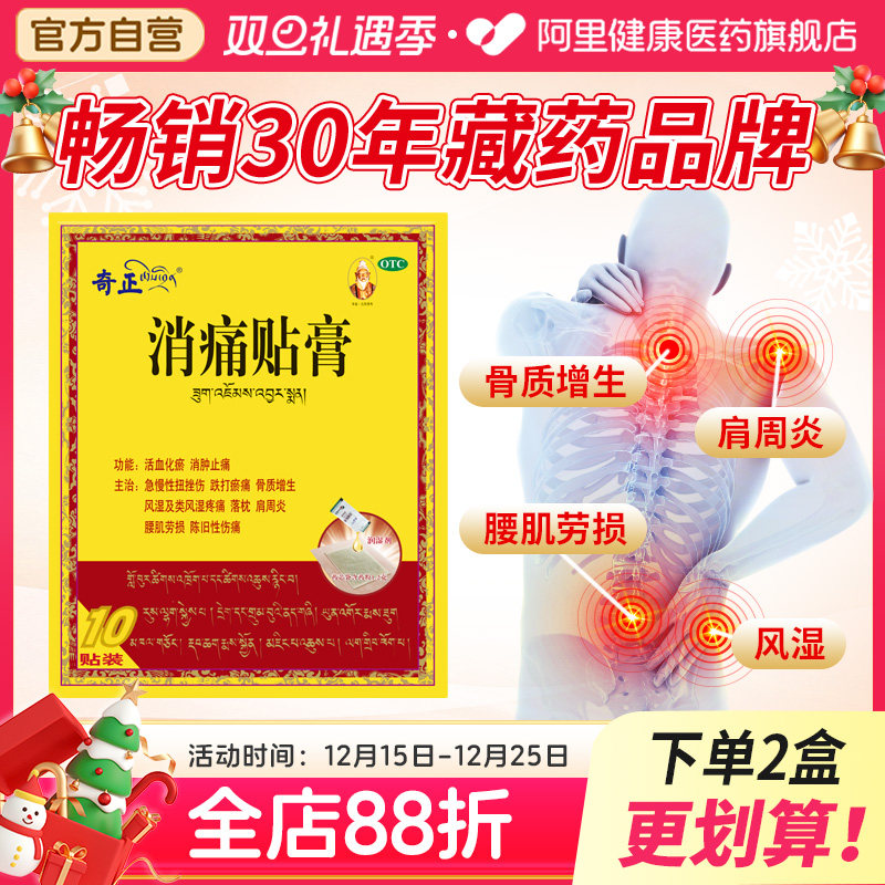 【自营】【奇正】消痛贴膏1g*1贴*10袋/盒肩周炎腰肌劳损骨质增生活血化瘀风湿