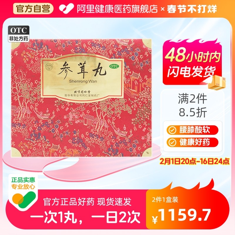 同仁堂参茸丸肝肾亏虚肾虚肾寒精血不足滋阴补肾形体瘦弱官网正品