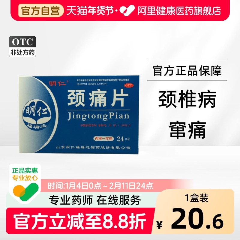 明仁颈痛片福瑞达平片对症颈康片肌肉疼痛颗粒成人颈椎病舒筋止痛,OTC药品/国际医药,风湿骨外伤,淘宝优惠券,粉丝福利购,淘宝优惠卷