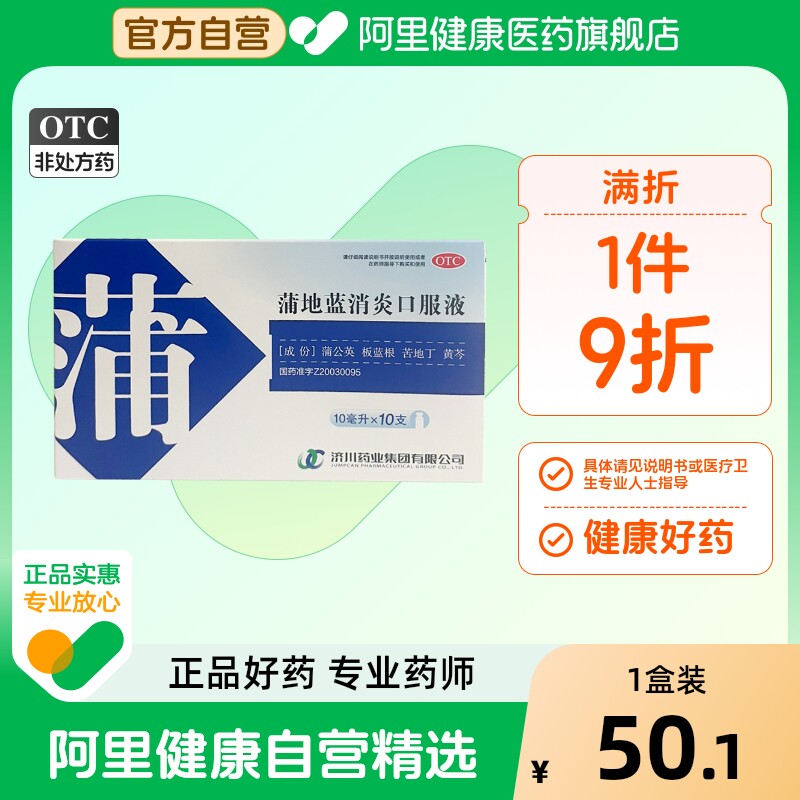 济川药业蒲地蓝消炎口服液10ml*10支/盒旗舰店蒲地兰官方消炎药
