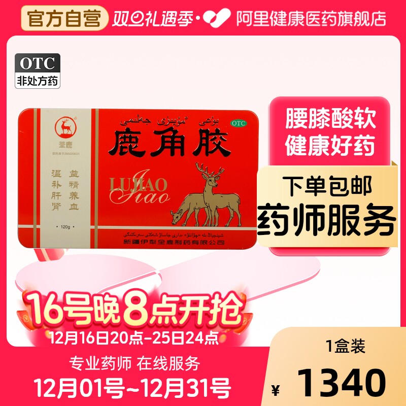 荃鹿鹿角胶 120g/盒 益精养血补肾腰酸盗汗滋补消瘦怕冷崩漏头晕