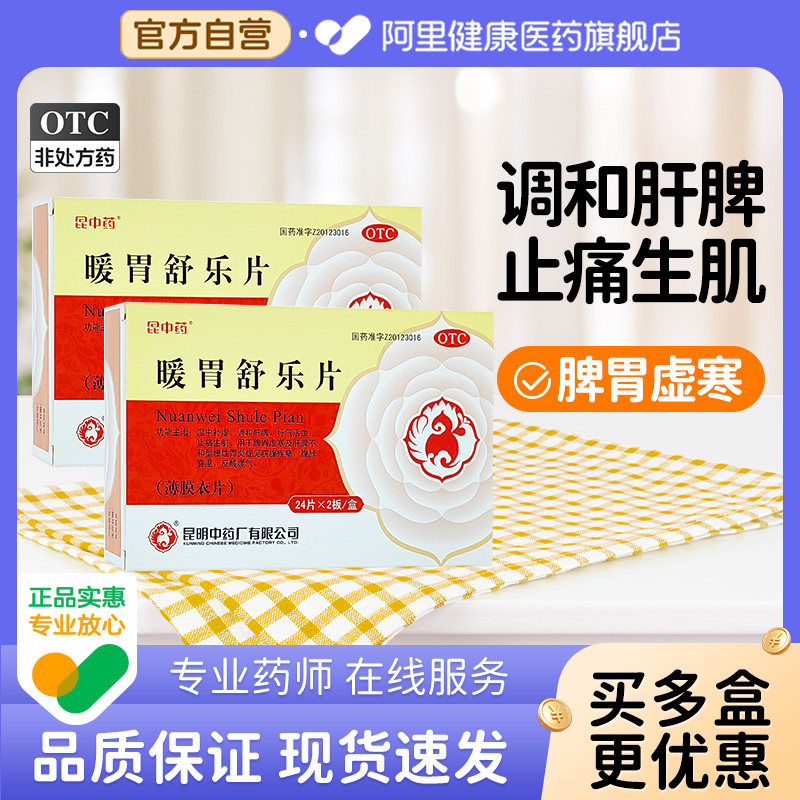 [自营][昆中药]暖胃舒乐片0.25g*48片/盒图片