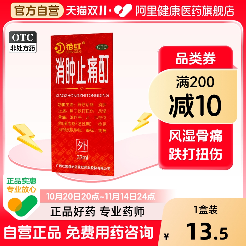 【花红】消肿止痛酊33ml*1瓶/盒跌打扭伤风湿骨痛瘙痒舒筋活络
