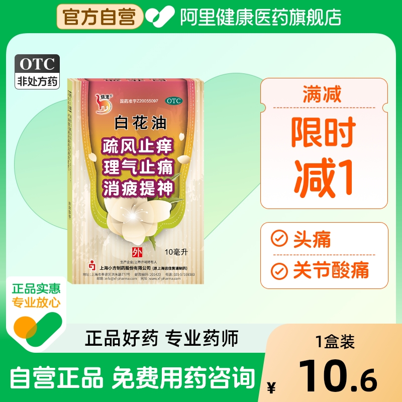 【自营】【信龙】白花油10ml*1瓶/盒扭伤鼻塞关节酸痛头痛伤风感冒
