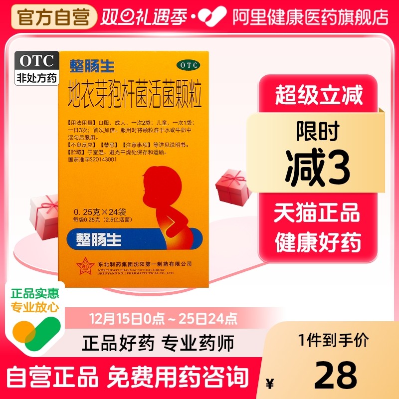 【整肠生】地衣芽孢杆菌活菌颗粒250mg*24袋/盒