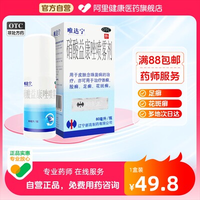 【唯达宁】硝酸益康唑喷雾剂1%*80ml*1瓶/盒