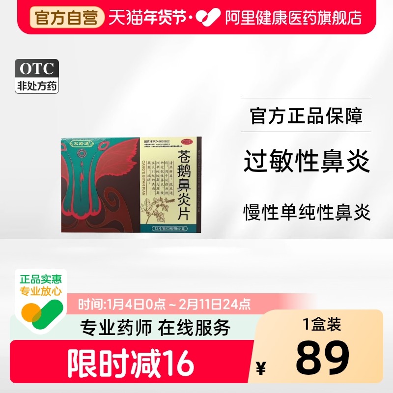 双路通苍鹅鼻炎片36片过敏慢性鼻炎鼻窦炎头痛鼻塞流涕鹅不食草,OTC药品/国际医药,鼻,淘宝优惠券,粉丝福利购,淘宝优惠卷