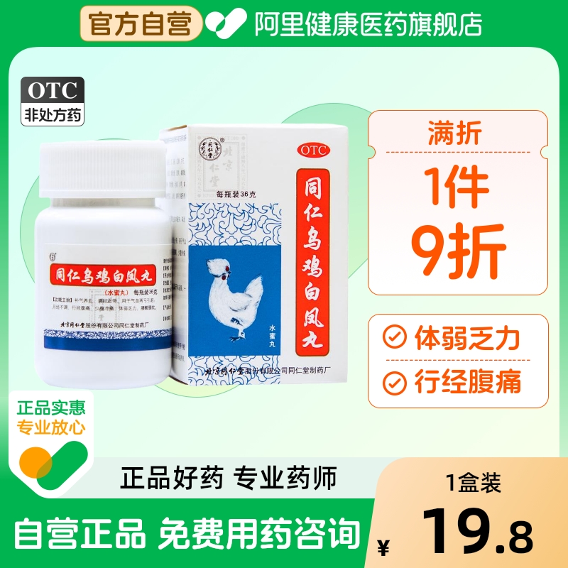 【同仁堂】同仁乌鸡白凤丸36g*1瓶/盒月经不调补气养血痛经宫寒气血两虚