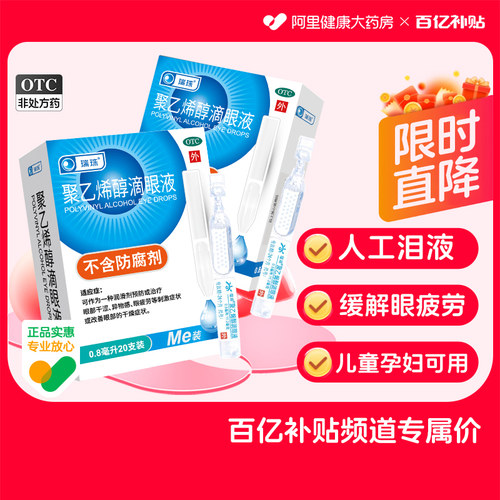 【自营】【瑞珠】聚乙烯醇滴眼液0.8ml11.2mg*20支/盒眼疲劳干眼症人工泪液滴眼液