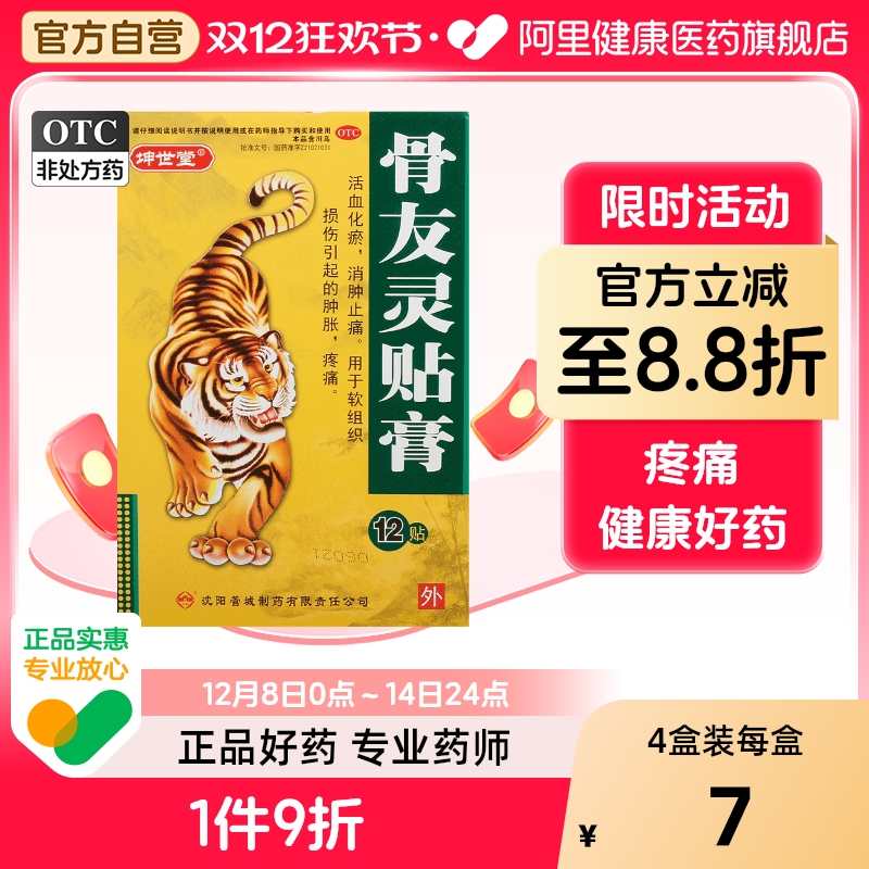 【坤世堂】骨友灵贴膏7cm*10cm*12贴/盒疼痛活血化瘀消肿止痛软组织损伤肿胀