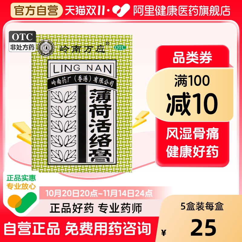 【岭南万应】薄荷活络膏18g*1瓶/盒