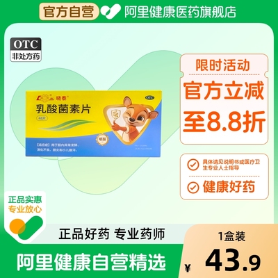 鲁南乳酸菌素片益生菌健胃消食片官方旗舰店正品肠胃肠道消化不良