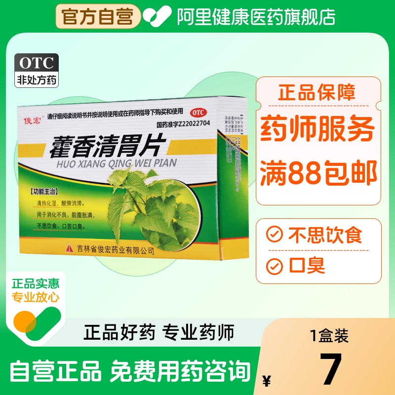 【俊宏】藿香清胃片30片/盒消化不良口臭口苦口臭胃胀口苦