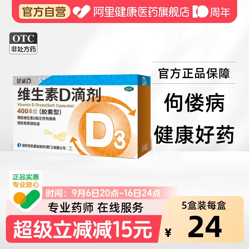 【自营】[星鲨D]维生素D滴剂400IU*30粒/盒图片