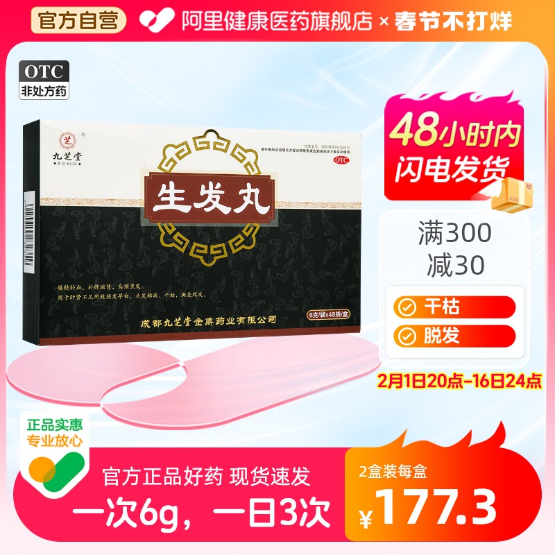 九芝堂生发丸乌发黑发中成药治疗斑秃脱发掉发固肾补肾中药调理