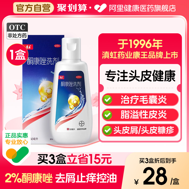【自营】【康王】酮康唑洗剂2%*50ml/瓶脂溢性皮炎头皮屑花斑癣头皮糠疹止痒洗发水
