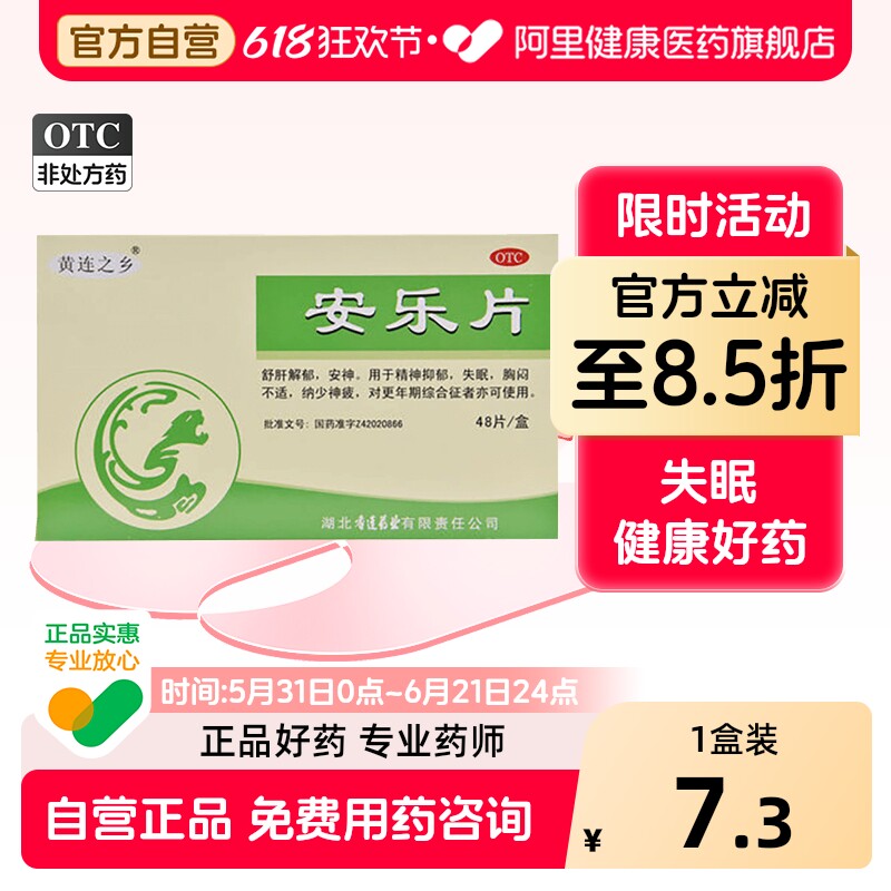 黄连之乡安乐片入睡失眠安眠安神官方抑郁症旗舰店睡眠药片正品