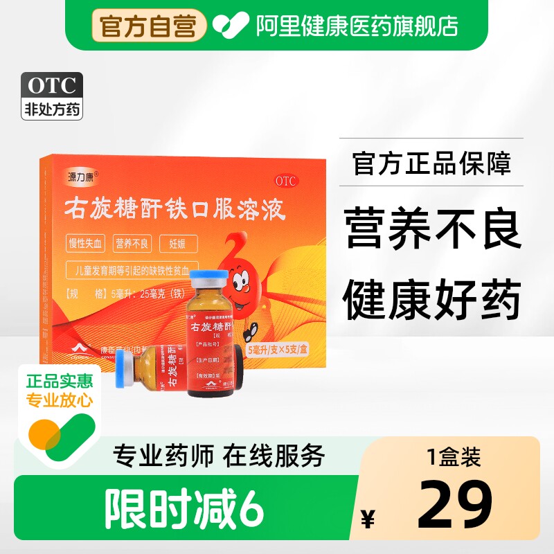 源力康右旋糖酐铁口服溶液5ml5支儿童口服液孕妇补铁剂贫血