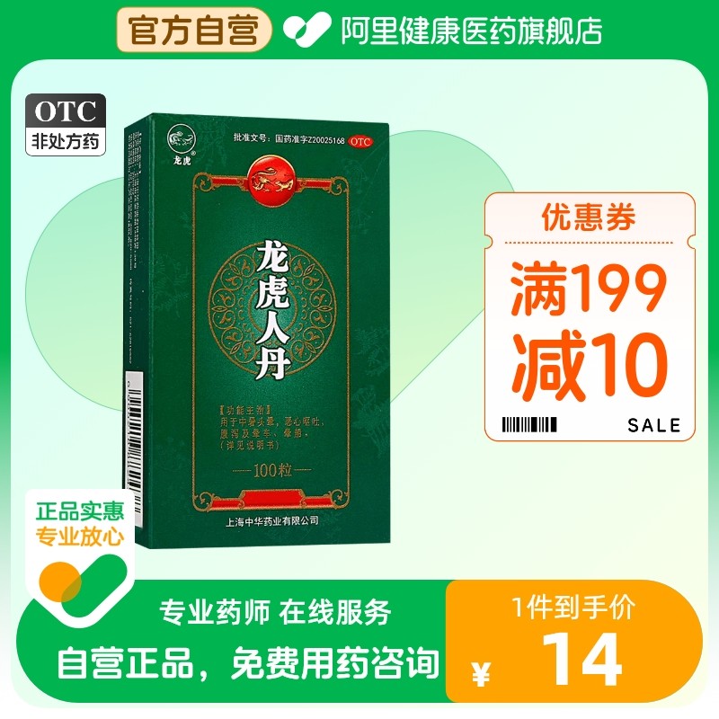 龙虎人丹100粒晕车药晕船药仁丹防中暑解暑腹泻头晕恶心呕吐男女_虎窝淘