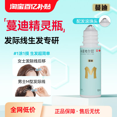 【自营】【蔓迪】米诺地尔酊5%*10ml*1瓶/盒⭐发际线生发⭐