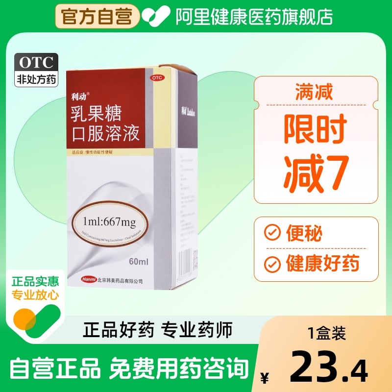 【利动】乳果糖口服溶液1ml667mg*60ml*1瓶/盒便秘通便排便润肠通便排毒