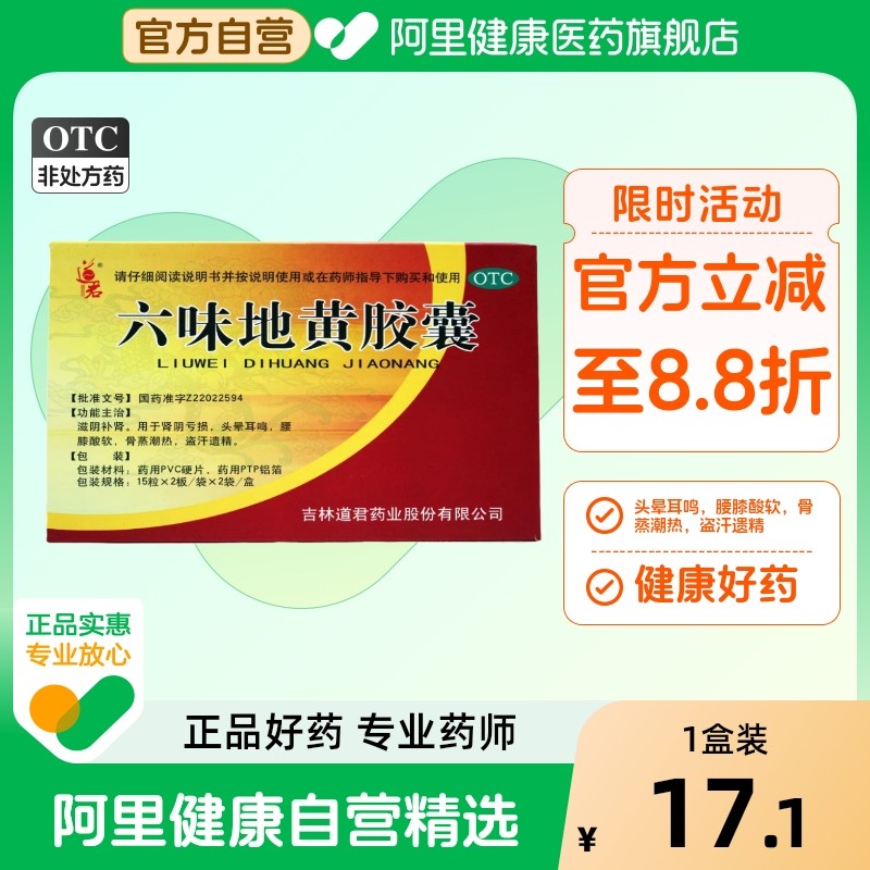 道君 六味地黄胶囊 0.3g*60粒/盒