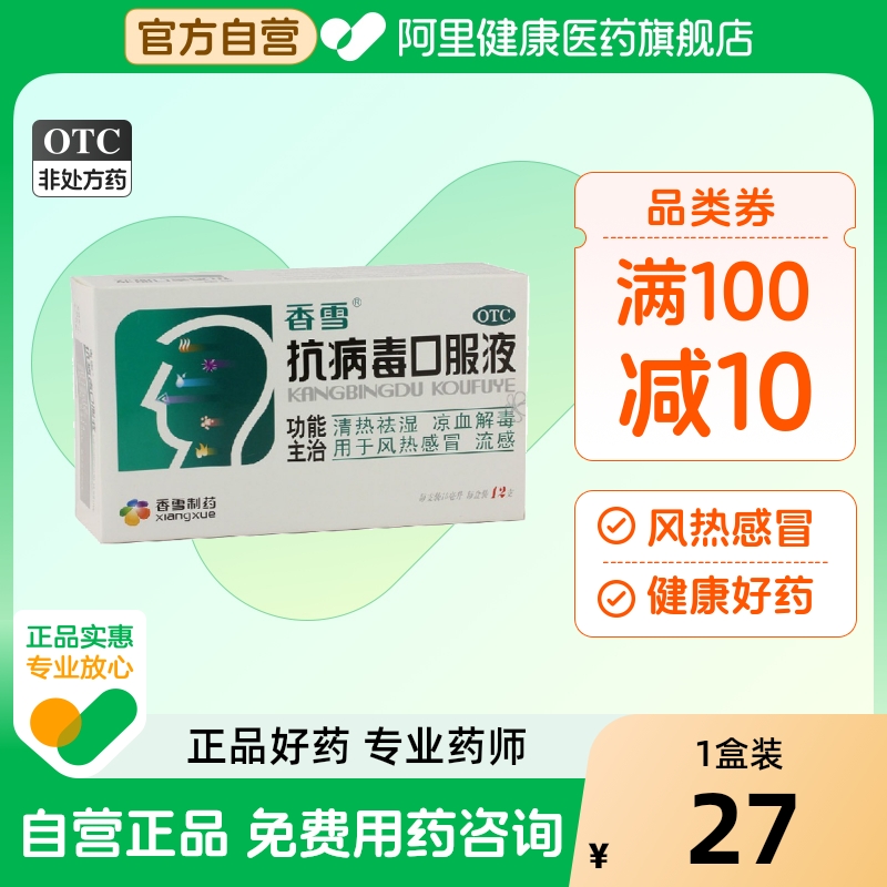 【香雪】抗病毒口服液10ml*12支/盒风热感冒头痛清热祛湿发热流感
