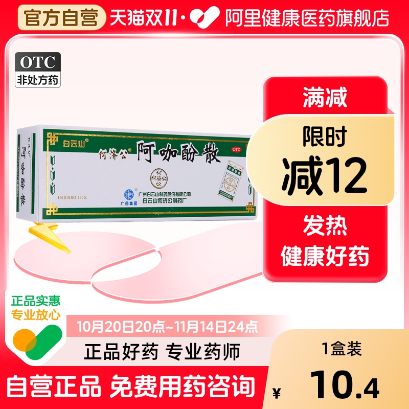 【白云山】阿咖酚散100包/盒牙痛头痛痛经关节痛偏头痛