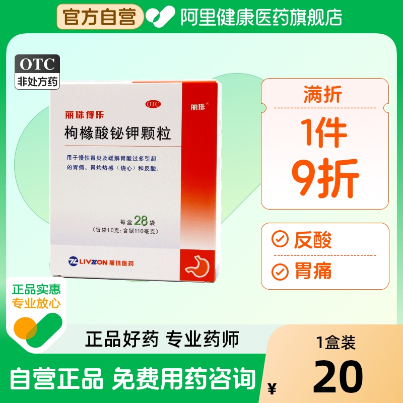【丽珠】枸橼酸铋钾颗粒0.3g*28袋/盒胃痛慢性胃炎反酸胃炎胃酸过多