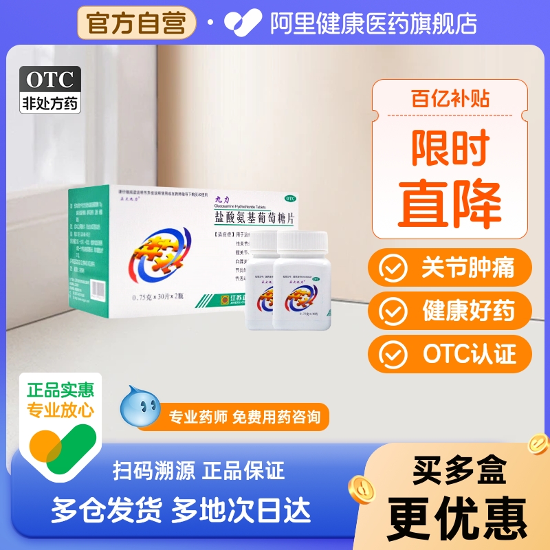 正大九力盐酸氨基葡萄糖片官方软骨素钙氨基酸氨糖疼痛胶囊旗舰店