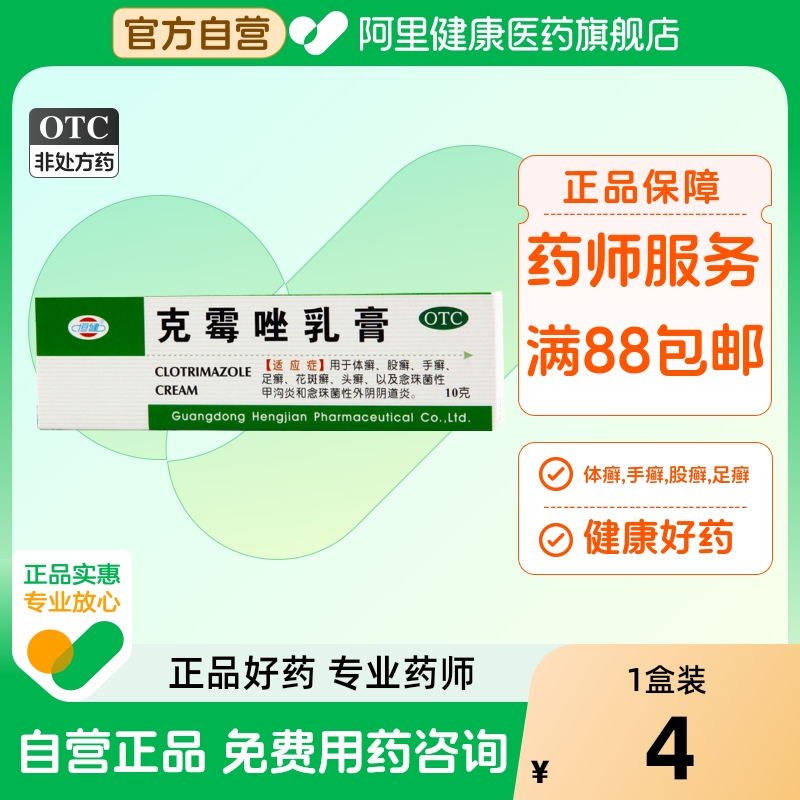 【恒健】克霉唑乳膏3%*10g*1支/盒股癣手癣花斑癣甲沟炎体癣