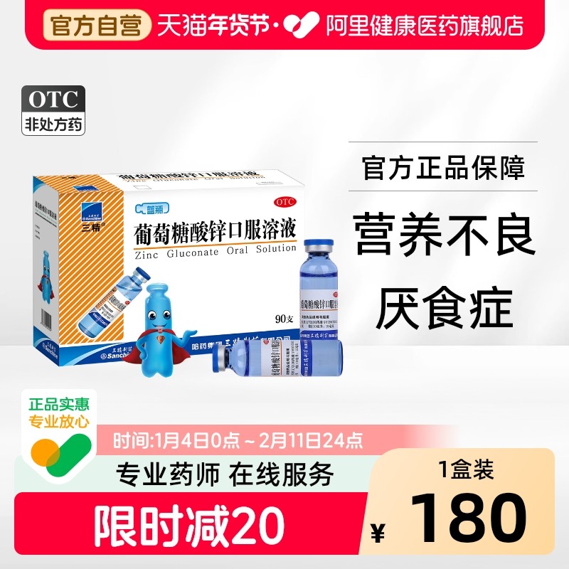 三精葡萄糖酸锌口服溶液口服液儿童成人旗舰店蓝瓶官方铁锌补锌,OTC药品/国际医药,维矿物质,淘宝优惠券,粉丝福利购,淘宝优惠卷