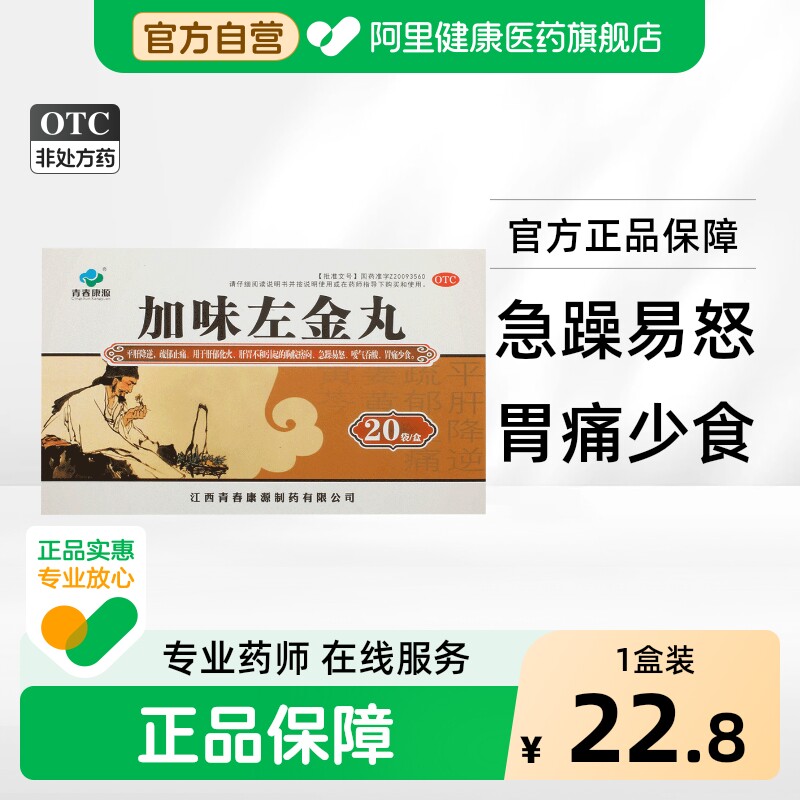 [青春康源]加味左金丸60mg*100丸*20袋/盒图片