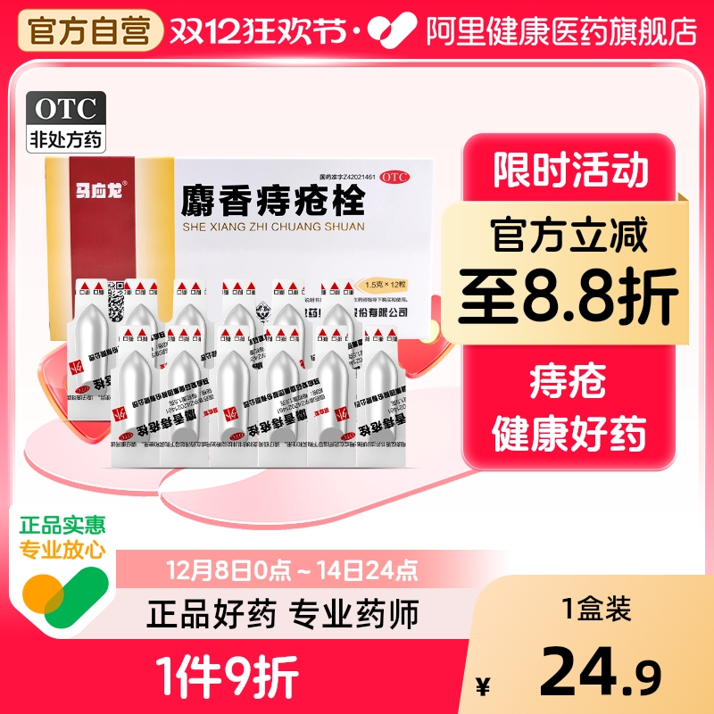 【自营】【马应龙】麝香痔疮栓1.5g*12粒/盒肛裂清热解毒消肿止痛疼痛