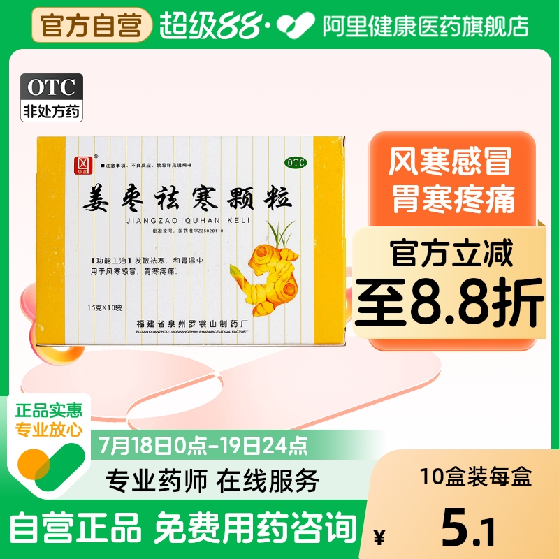 【侨星】姜枣祛寒颗粒15g*10袋/盒风寒感冒感冒肌肉酸痛胃疼