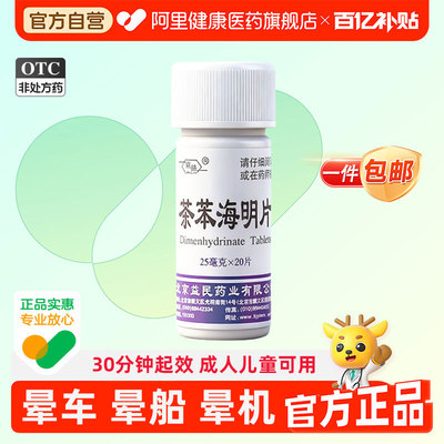 【自营】【京益】茶苯海明片25mg*20片/瓶