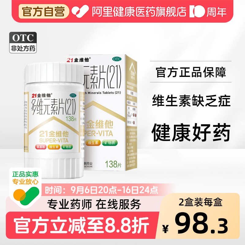 [自营][21金维他]多维元素片(21)138片*1瓶/盒图片