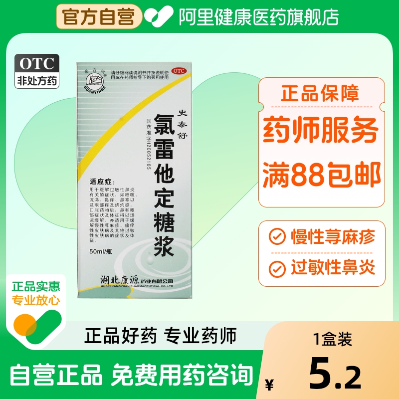 观音阁氯雷他定糖浆50ml:50mg*1瓶/盒口服液儿童抗过敏地氯雷舒泰