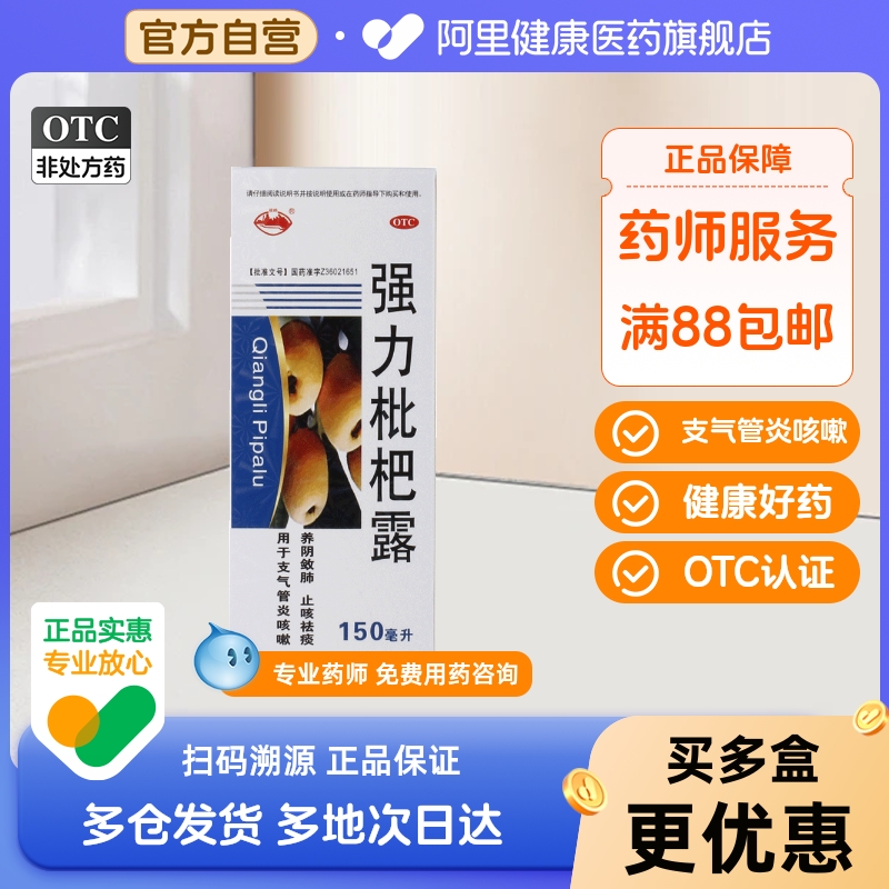 横峰强力枇杷露150ml*1瓶/盒感冒咳嗽止咳祛痰支气管炎咳嗽化痰
