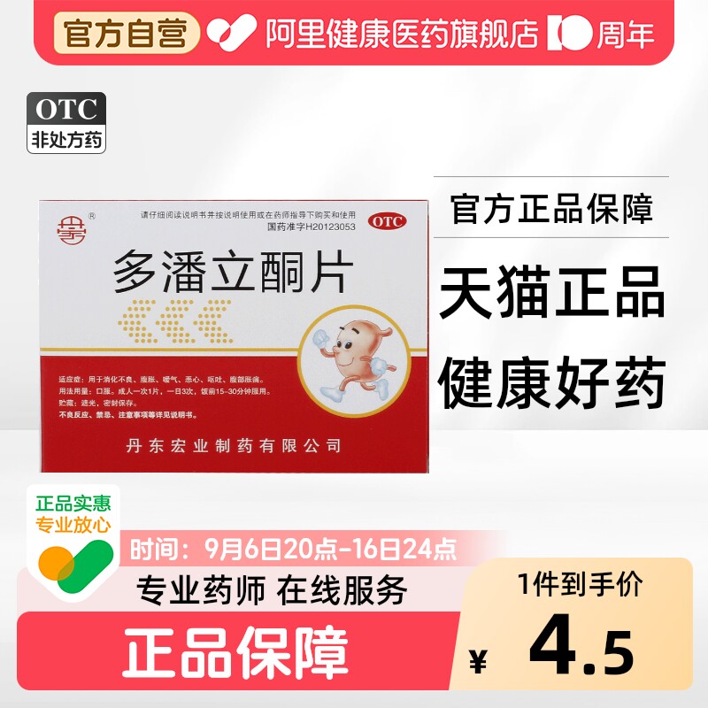 [丹宏]多潘立酮片10mg*30片/盒图片